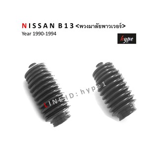 *** SET *** กันฝุ่นแร็คพวงมาลัย ยางหุ้มแร็ค นิสสัน Nissan B13 ปี 1990 - 1994 พวงมาลัยพาวเวอร์ ( 1 คู่ )