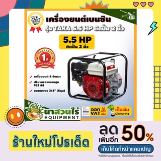 เครื่องยนต์ เครื่องยนต์เบนซิน TAKA 5.5 HP ติดปั๊ม 2 นิ้ว, TAKA 5.5 HP ติดปั๊ม 3 นิ้ว ประกัน 1 ปี สินค้ามาตรฐาน นาสวนไร่