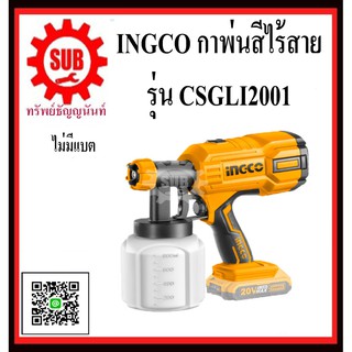 INGCO กาพ่นสี ไร้สาย ไม่มีเเบต  รุ่น  CSGLI2001  CSG LI 2001 CSG LI2001 CSGLI 2001