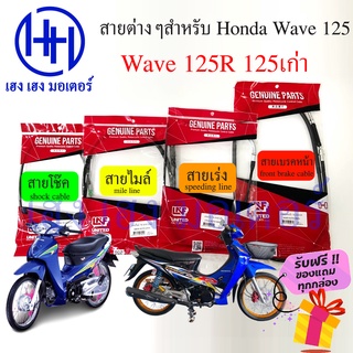 สายไมล์ สายเร่ง สายเบรค สายโช๊ค Wave 125R 125เก่า เวฟ 125  front brake shock Mile Spee line ร้าน เฮง เฮง ฟรีของแถม