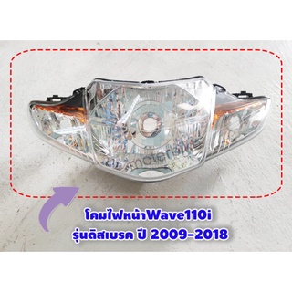 ไฟหน้า110i โคมไฟหน้าWave110i จานฉายเวฟ110i รุ่นดิสเบรค ปี 2009-2018 (ไฟหน้า 5 ขั้ว w110i) อะไหล่เวฟ อะไหล่มอเตอร์ไซค์