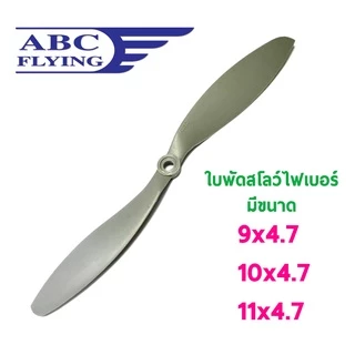ใบพัดไฟเบอร์ ABC-1 (ราคาต่อ1ชิ้น)(8นิ้ว 9นิ้ว 10นิ้ว 11นิ้ว 12นิ้ว) ใบพัด Fiber ใบพัดเครื่องบิน บังคับ RC