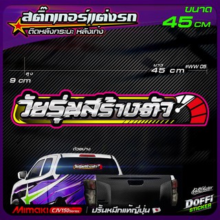สติ๊กเกอร์แต่งรถ " วัยรุ่นสร้างตัว " #WW 05 สติ๊กเกอร์ติดหลังรถ งานปริ้นหมึกญี่ปุ่น [ ขนาด 45 CM ]