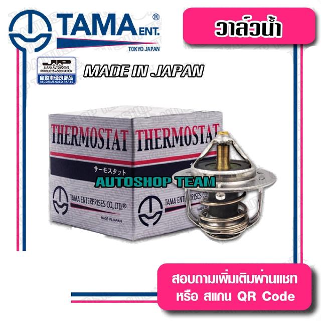 TAMA วาล์วน้ำ ISUZU TFR 4JA1 D-MAX 2.5 ปีก 54mm 82องศา TAMA JAPAN ญี่ปุ่นแท้100% WV54I-82 8-97361770-0