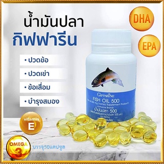 Saleของแท้🌺บำรุงหัวใจGiffarineน้ำมันปลา(ขนาด500มก.)มีประโยชน์/รหัส40208/1กระปุก(50แคปซูล)🌹pHAw