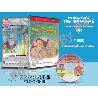 DVD หนังการ์ตูนมาสเตอร์ สตูดิโอจิบลิ My Neighbors the Yamadas (ยามาดะ ครอบครัวนี้ไม่ธรรมดา 1999) (พากย์ไทย/บรรยายไทย)