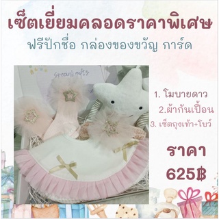 เซ็ตของขวัญ เยี่ยมคลอด รับขวัญหลาน ของขวัญเด็ก ของขวัญทารก