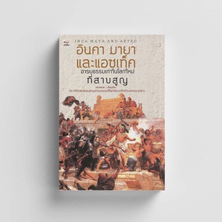 Gypzy(ยิปซี) หนังสืออินคา มายา และแอซเท็ค Inca Maya and Aztec (ปกแข็ง)