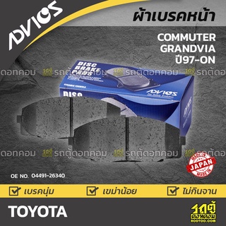 ADVICS ผ้าเบรคหน้า TOYOTA COMMUTER ปี05-18 โตโยต้า คอมมูเตอร์ *