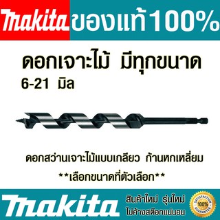 ดอกสว่าน Makita (มีทุกขนาด) แบบเกลียว ก้านหกเหลี่ยม ดอกเจาะเร็ว ดอกเจาะไม้ ดอกสว่านเจาะไม้ มากิต้า Auger Bits Drills