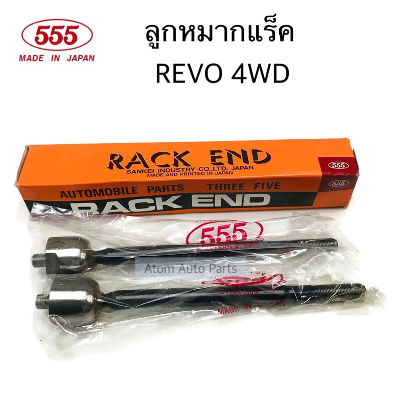 555 ลูกหมากแร็ค REVO 4WD, REVO PRERUNNER ตัวสูงขับ 2 , FORTUNER ปี2015 ขึ้นไป จำนวน 1 คู่ รหัส.SR-A1