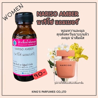 หัวเชื้อน้ำหอมแท้ 30-100ml.กลิ่น NARISO AMBER (นาริโซ่ แอมเบอร์,นาซิโซ่) น้ำหอม หัวน้ำหอม