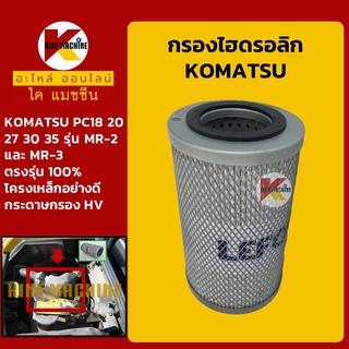 กรองไฮดรอลิก โคมัตสุ KOMATSU PC18/20/27/30/35 MR-2 MR-3 ไส้กรองไฮดรอลิก อะไหล่-ชุดซ่อม แมคโค รถขุด รถตัก