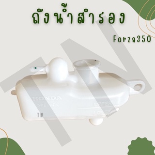 ถังน้ำสำรอง Honda Forza350 ของแท้พร้อมส่ง (ราคาไม่รวมฝาปิด)