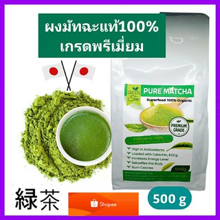 ชาเขียวมัทฉะแท้100% เข้มข้นไม่ผสม 500g (เกรดPremium) Pure Matcha Organic100% ล๊อตใหม่ Superfood ต้านอนุมูลอิสระ