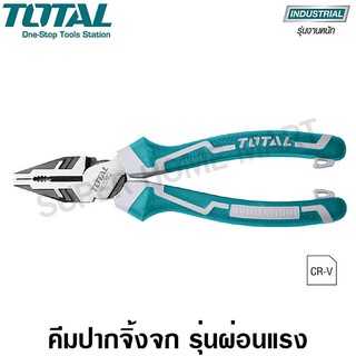 Total คีมปากจิ้งจก 7 นิ้ว รุ่นผ่อนแรง (High Leverage) รุ่น THT210706S ( Combination Plier )