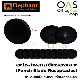 ELEPHANT Punch Blade Receptacles อะไหล่พลาสติกรองเจาะ ตราช้าง #HDP2320