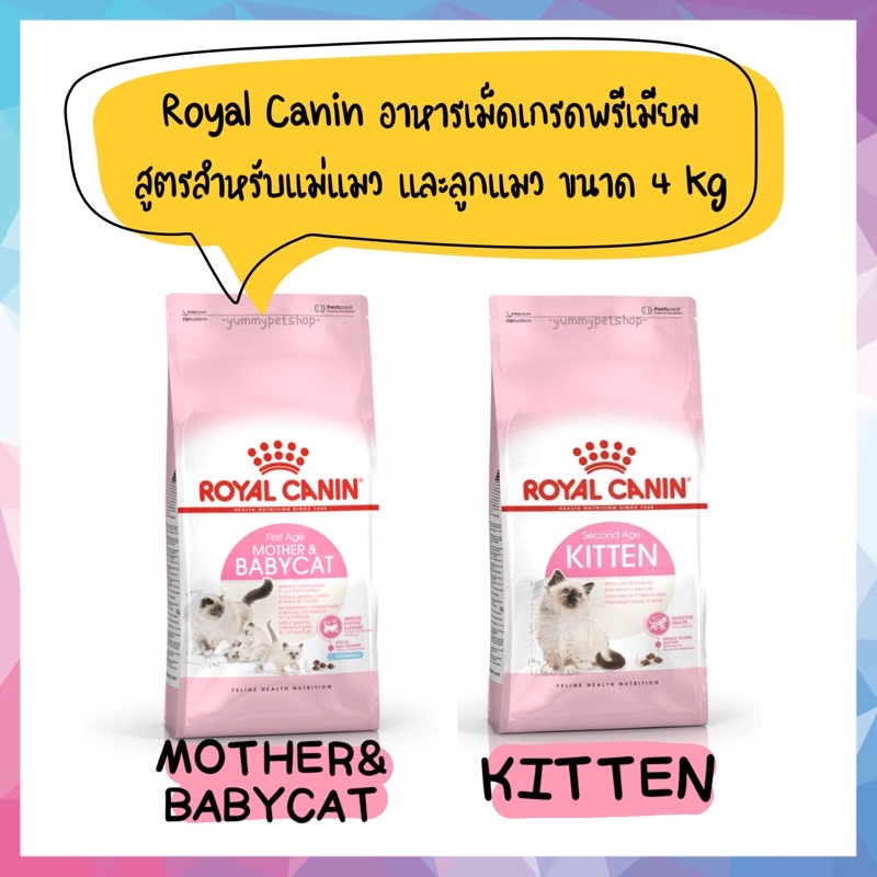 Royal Canin อาหารเม็ด เกรดพรีเมียม สูตรสำหรับแม่แมว และลูกแมว ขนาด 4kg