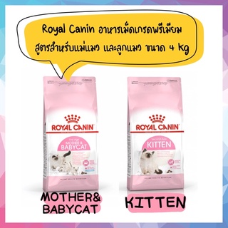 Royal Canin อาหารเม็ด เกรดพรีเมียม สูตรสำหรับแม่แมว และลูกแมว ขนาด 4kg