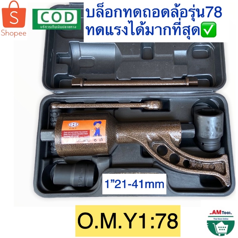 บล็อกทดถอด​ล้อ​ รุ่น(1-78) รุ่น​1-68) รุ่น​(1-64)บล็อก​ถอดล้อ ขันล้อ​ รถบรรทุก รถสิบล้อ เบอร์​ 21,41 mm ขันล้อรถ6-22ล้อ
