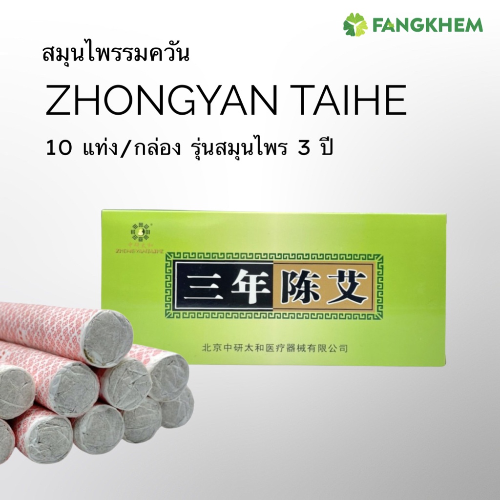 แท่งรมควัน รุ่น 3ปี แบบแท่งยาว กล่องละ 10แท่ง ม็อกซ่ายี่ห้อจงเหยียนไท่เหอ Zhongyan Moxa stick By Fangkhem