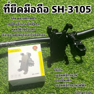 ที่ยึดมือถือ SH-3105 คุณภาพดีแข็งแรงใช้งานง่าย