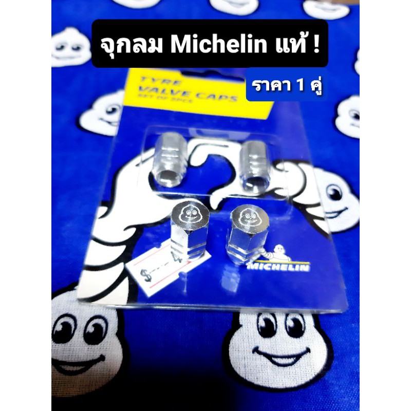 จุกปิดลมยาง Michelin ( แท้ !!! ) ฝาปิดจุกลมมอไซค์ ฝาจุ๊บลมมอไซค์ ฝาจุกลมรถยนต์