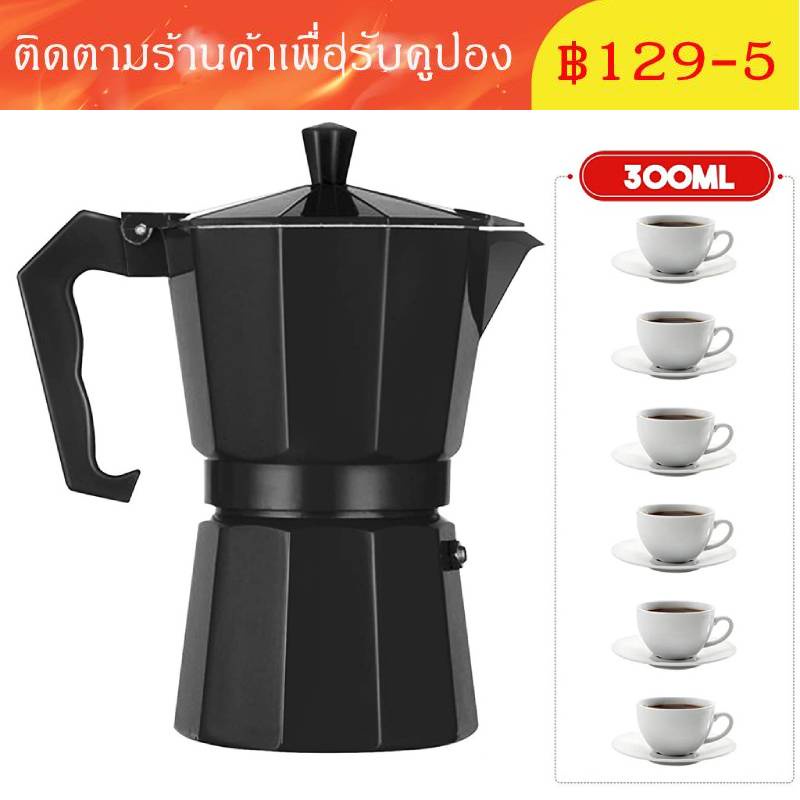 Moka Pot มอคค่าพ็อต กาต้มกาแฟสดพกพา หม้อต้มกาแฟ 300ml
