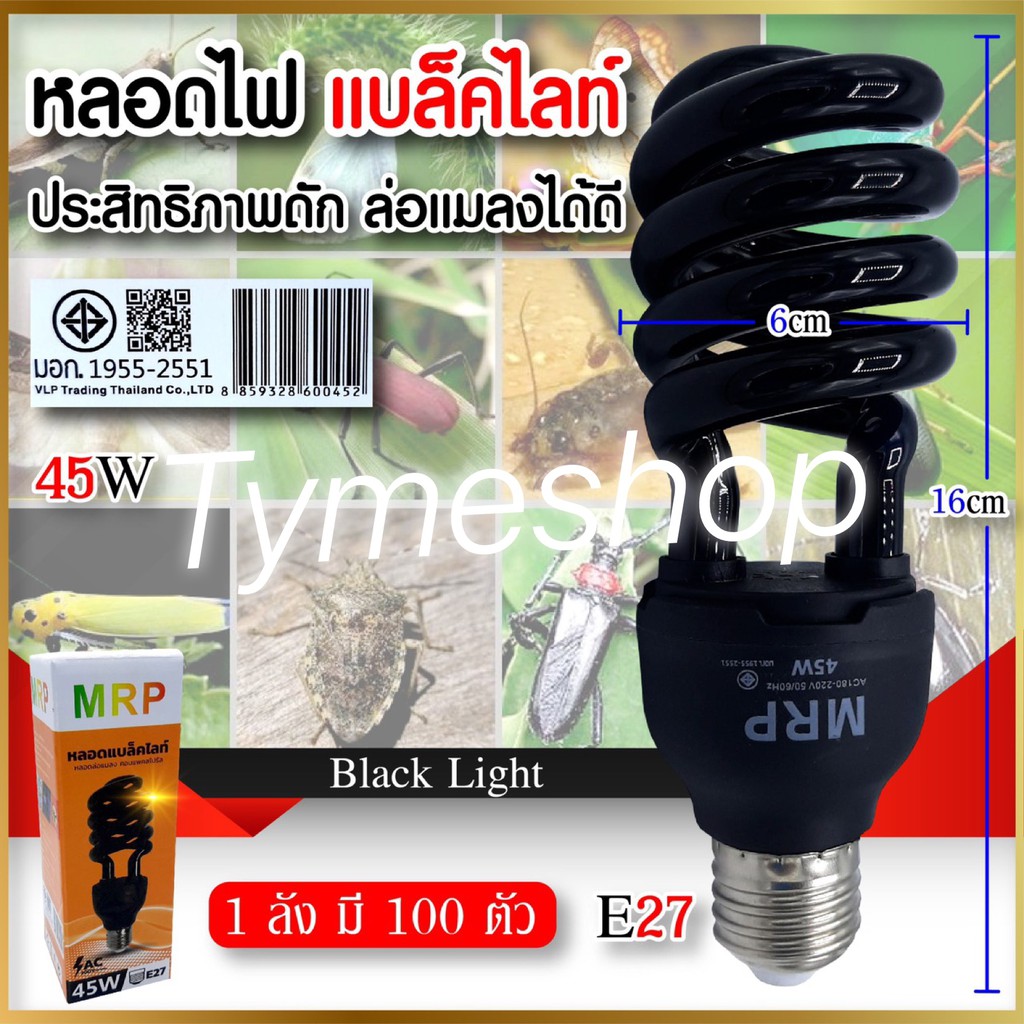 หลอดแบล็คไลท์ MRP-45W ล่อแมลง ล่อยุง ลายน้ำ ไฟ 45 วัตต์ หลอดล่อแมลง คอมแพคสไปรัล