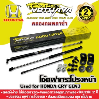 โช้คค้ำฝากระโปรงหน้า VETHAYA (รุ่น HONDA CRV GEN3 ปี 2007-2013) รับประกัน 2 ปี