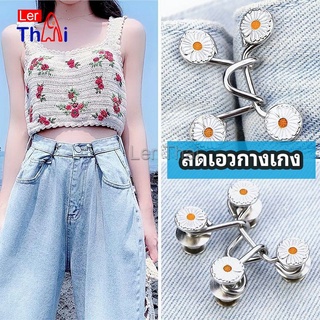 LerThai ตะขอกางเกง กระดุม ตะขอกางเกงปรับเอวที่หลวมให้พอดี  jeans buttons