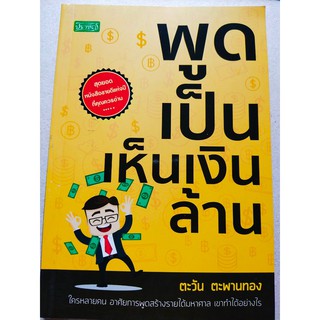 หนังสือฝึกการพูด : พูดเป็น เห็นเงินล้าน