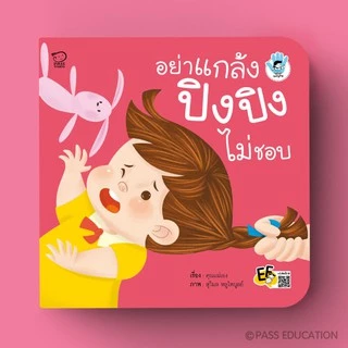 PASS EDUCATION ปิงปิงชุด STOP BULLYING นิทานภาพ หนังสือเด็กเสริมพัฒนาการ