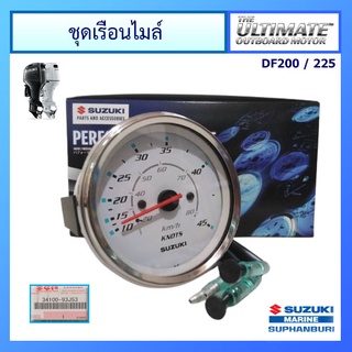 ชุดเรือนไมล์ Speedometer สีขาว ยี่ห้อ Suzuki แท้ศูนย์