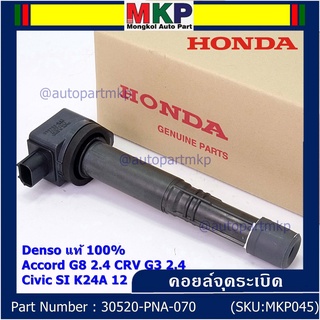 (ของใหม่ 100%,รุ่นปลั๊กเล็ก )คอยล์จุดระเบิดแท้ Honda : 30520-R40-007  accord G8 (2.4) CRV G3 (2.4) Civic si K24A12