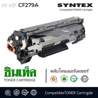 ตลับผงหมึกโทนเนอร์ สีดำ SYNTEX FOR HP-CF279Aตลับหมึกโทนเนอร์ SYNTEX สีดำ สำหรับเครื่องปริ้นเตอร์ HP-CF279A