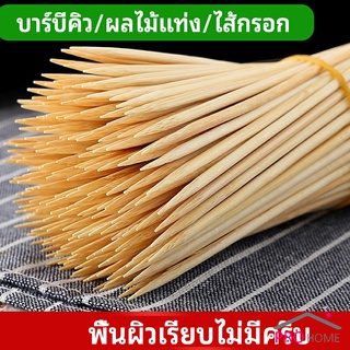 ไม้เสียบอาหารลูกชิ้น เสียบบารบีคิว  ไส้กรอก เคบับ bamboo stick