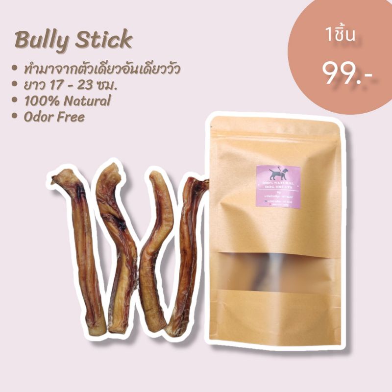 Bully Stick ตัวเดียวอันเดียววัวอบแห้งสำหรับสุนัข