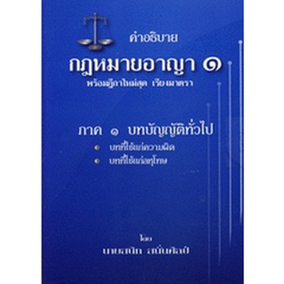 คำอธิบายกฎหมายอาญา (ป.อาญา) เล่ม 1 พร้อมฎีกาใหม่สุด เรียงมาตรา ปกแข็ง