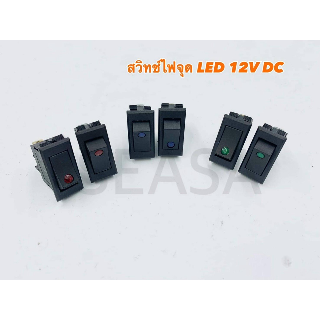 สวิตช์จุด 12V สวิตช์สามขา สวิตช์ใส่เบ้า ( ราตาต่อ 1 ตัว )