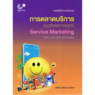 (ศูนย์หนังสือจุฬาฯ) การตลาดบริการ :แนวคิดและกลยุทธ์ (SERVICE MARKETING: CONCEPTS AND STRATEGIES) (9789740339700)