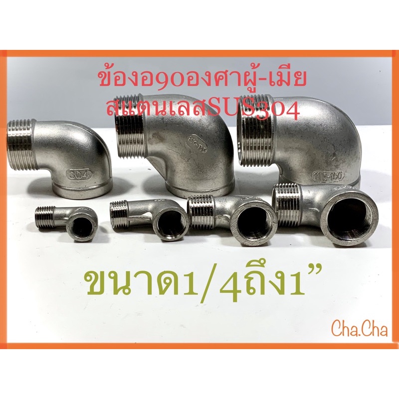 ข้องอ90องศาผู้-เมีย สแตนเลส304มีขนาด1/4ถึง1”