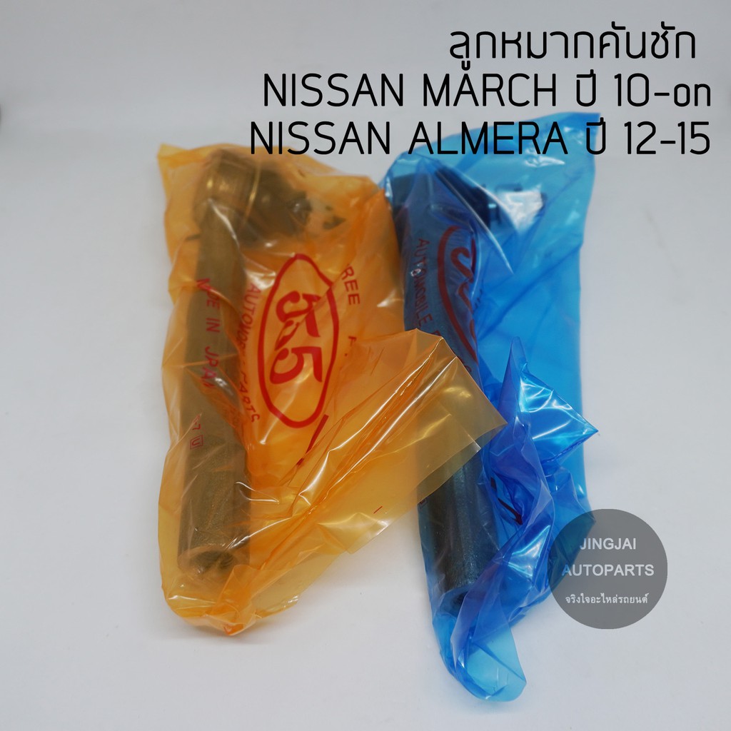 (1 คู่) 555 ลูกหมากคันชัก NISSAN MARCH ,ALMERA ปี 11-18, NISSAN NOTE made in Japan – โปรปัง