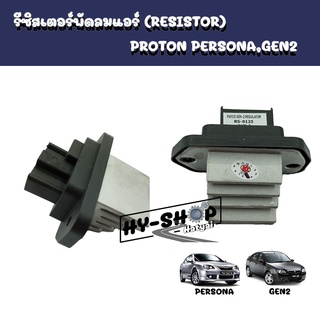 รีซิสเตอร์พัดลมแอร์ RESISTOR PROTON Persona,Gen2 ตรงรุ่น