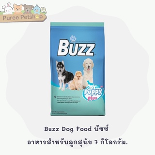 Buzz Dog Food บัซซ์ อาหารสำหรับลูกสุนัข ขนาด 7 กิโลกรัม