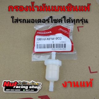 กรองน้ำมัน กรองน้ำมันเบนซิน แท้ ดรีม100 125 เวฟ100 110 125 ดรีมคุรุสภา ดรีมท้ายมน cg jx c70 c700 c900