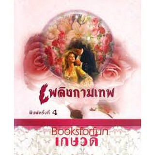 เพลิงกามเทพ / เกษวดี