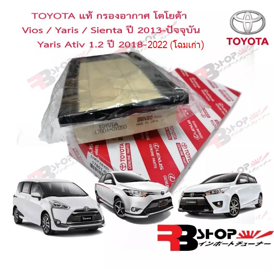Toyota အတွက် လေကာ/လေစစ် (Air Filter) အမှန် Made in Japan 100% — ALL NEW VIOS/YARIS/Sienta/Yaris Ativ