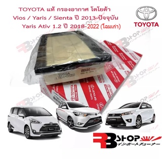 ราคากรองอากาศ Toyota **แท้** ALL NEW VIOS , ALL NEW YARIS ปี 2014-ปัจจุบัน Yaris Ativ ปี 2018-2022โฉมเก่า,Sienta ปี 2013