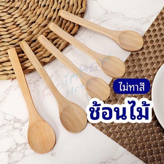 Rainbow ไม่ทาสี ช้อนชงกาแฟไม้ ช้อนไม้ตักแยม น้ำผึ้ง Wooden coffee spoon